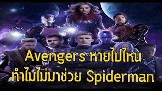 ตอบปัญหาAvengersหายไปไหนทำไมไม่มาช่วยSpiderman - Comic World Daily