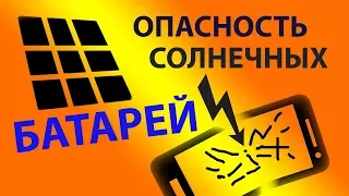 Вред и опасность солнечных батарей для гаджетов (Делай ТАК DIY)