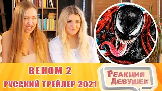 Реакция девушек. Веном 2 — Русский трейлер  2021. Реакция.