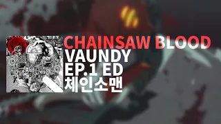 잊고 싶으니까 빨리 Chain 돌려 : 바운디 - CHAINSAW BLOOD | 체인소맨 1화 ED CHAINSAW MAN ED [가사/발음/해석]