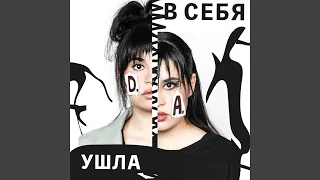 Ушла в себя