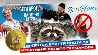 Орден за взяття єнота. Негативне сальто Газманова. ЧМОНІ в рясах. Байрактар News