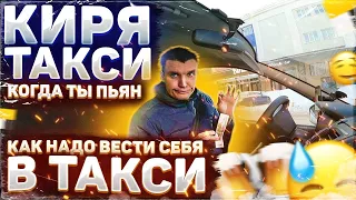 ЯНДЕКС ТАКСИ| ПЬЯНЫЙ ПАССАЖИР| НАДО БЫТЬ ПРОЩЕ