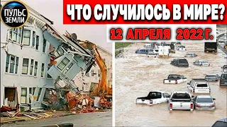 Катаклизмы за день 12 АПРЕЛЯ 2022! Пульс Земли! #flooding #снегопад катаклизмы сегодня наводнение