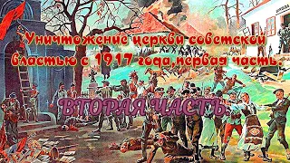 Убийства,грабежи и уничтожение священства и церкви советской властью,вторая часть.