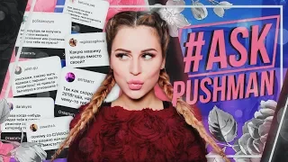 #Ask PUSHMAN || Когда новая песня? Я ПЕРЕЕЗЖАЮ?