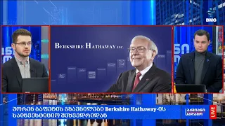 უორენ ბაფეტის გზავნილები Berkshire Hathaway-ის საინვესტიციო შეხვედრიდან;