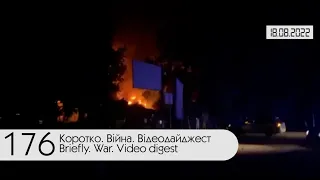 ⚡ 176-й день войны России против Украины. Видеодайджест Генштаба ВСУ за 18 августа