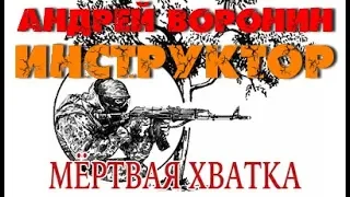 Андрей Воронин. Мертвая хватка 7