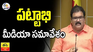 🔴LIVE:  పట్టాభి మీడియా సమావేశం | Pattabhi Ram Press Meet