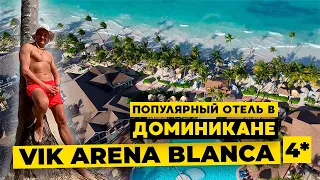 Отдых в Доминикане 2022. VIK ARENA BLANCA 4* отель на пляже Баваро.