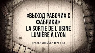 Выход рабочих с фабрики (La Sortie de l'usine Lumière à Lyon), 1895 Братья Люмьер