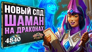 Это скрытая ИМБА?! ☄ Новый СПД шаман НА ДРАКОНАХ колода | Некроситет | Hearthstone