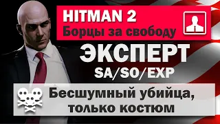 HITMAN 2 Эксперт - Колорадо - Борцы за свободу - SA/SO/EXP