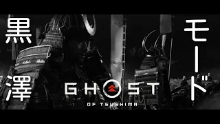 黒澤 モード『Ghost of Tsushima』（ゴーストオブツシマ）