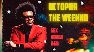 The Weeknd: От бездомного до короля R&B