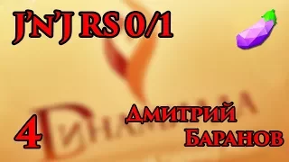 Динамиада 26.08.17 – J’n’J Rising Star 0-1 Дмитрий Баранов 4 место