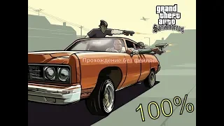 ПРОХОДИМ GTA SA БЕЗ СМЕРТЕЙ 100% ПРОХОЖДЕНИЕ | Grand Theft Auto: San Andreas