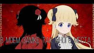 Аниме клип [ AMV ]  • В моем замке так много места • || Дом теней ||