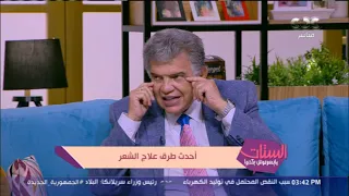 أحدث الطرق لحل مشكلة تساقط الشعر.. د. عاصم فرج هايقول لك عليها وعلى أسباب التساقط