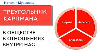 Треугольник Карпмана. Как выйти? Запись 2020 года.