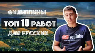 10 советов, как туристу заработать на Филиппинах? Работа на Филиппинах!