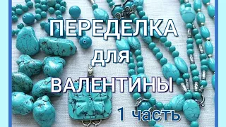 ПЕРЕДЕЛКА для Валентины из Протвино ( 1 часть)🦋