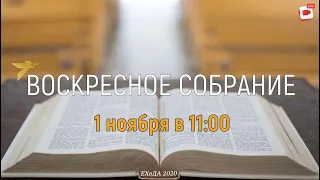 Воскресное собрание 1 ноября 2020