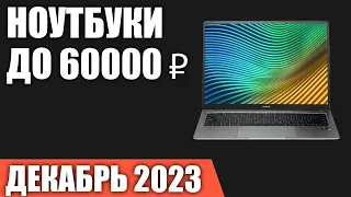 ТОП—7. Лучшие ноутбуки до 60000 ₽. Декабрь 2023 года. Рейтинг!