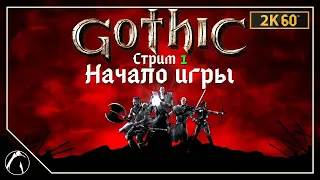 НАЧАЛО ИГРЫ ─ Gothic (2001) ➤ СТРИМ 1 | PC ● 2K60FPS