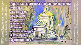 Городские зарисовки. Рисую храм, объясняю, отвечаю на вопросы и разговариваю. Художник ли я?