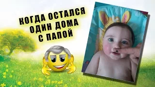 Когда остался один дома с папой. ( When left alone at home with father)