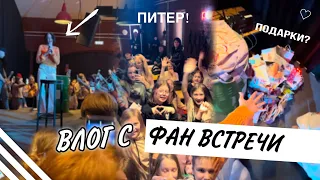 Моя фан встреча в Питере!! Стало плохо на сцене..? 😨 Распаковка подарков!! 💓