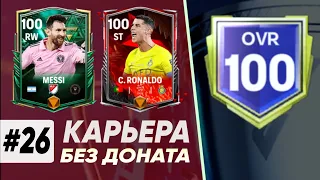 КУПИЛ ЛУЧШЕГО ЦЗ ИГРЫ И СДЕЛАЛ 98 OVR !!! | Карьера FC MOBILE 24 без доната #26 | DENIS YEWIN