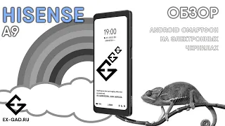 Hisense A9 - смартфон с E-ink экраном - технология будущего защищённого смартфона ExGad?