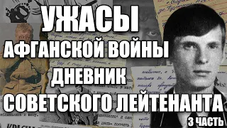 РАССКАЗ САПЕРА О ВОЙНЕ В АФГАНИСТАНЕ | АФГАНСКИЙ ДНЕВНИК СОВЕТСКОГО СОЛДАТА | АФГАН, ВОЙНА | 3 часть