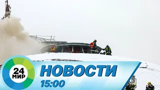 Новости 15:00 от 28.01.2024