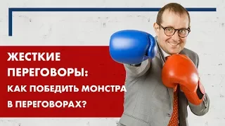 Переговоры с Монстрами. Часть 3. Как победить монстра?