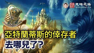 【文昭思緒飛揚】亞特蘭蒂斯的倖存者去哪兒了？（20201121）