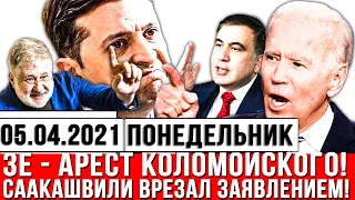 🔥НЕМЫСЛИМО! Это случилось, Байден "приказал" ЗЕ - АРЕСТ Коломойского! Саакашвили ВРЕЗАЛ заявлением!