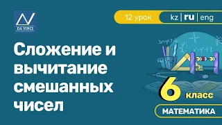 6 класс, 12 урок, Сложение и вычитание смешанных чисел