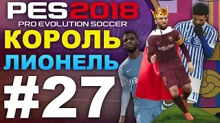 PES 2018 Карьера за Barcelona #27 (КОРОЛЬ ЛИОНЕЛЬ)