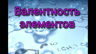 Валентность элементов |Правило валентности| элементы с постоянной и переменной валентность