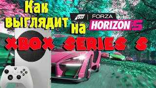 Forza Horizon 5 на Xbox Series S | Графика, геймплей, 30 ФПС, 60 ФПС