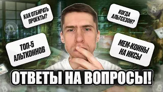 Ответы на вопросы: КОГДА ПОКУПАТЬ АЛЬТКОИНЫ, КАКИЕ МОНЕТЫ ДЕРЖАТЬ и NOTCOIN по 1$🔥