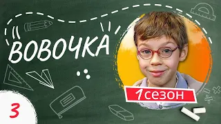 Сериал ВОВОЧКА. 1 Сезон. 3 Серия