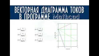 Векторная диаграмма токов в программе Mathcad