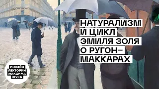 Натурализм и цикл Эмиля Золя о Ругон-Маккарах