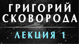 Филоненко Александр: Григорий Сковорода. Переоткрытие. Лекция 1