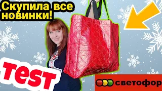 Светофор 💖Скупила ВСЕ новинки ‼️Я в ВОСТОРГе🤩 Тест обзор покупок